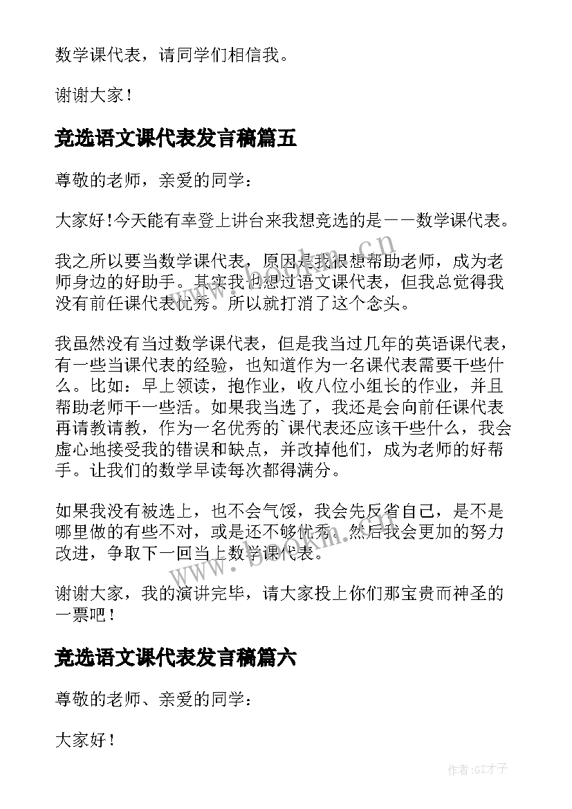 竞选语文课代表发言稿 五年级竞选数学课代表发言稿(通用7篇)