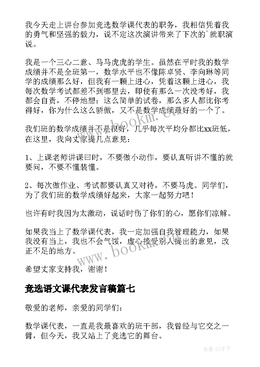 竞选语文课代表发言稿 五年级竞选数学课代表发言稿(通用7篇)