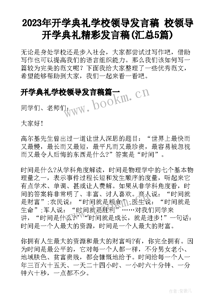 2023年开学典礼学校领导发言稿 校领导开学典礼精彩发言稿(汇总5篇)