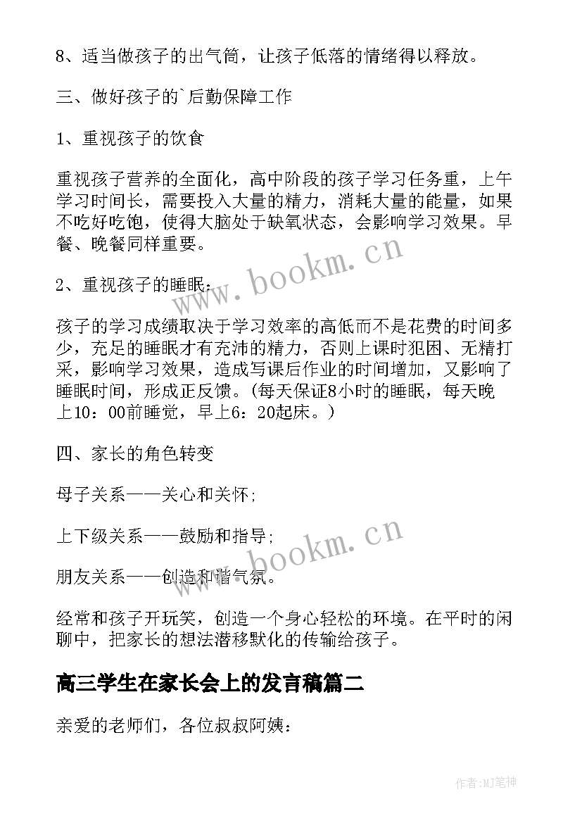 最新高三学生在家长会上的发言稿(通用5篇)