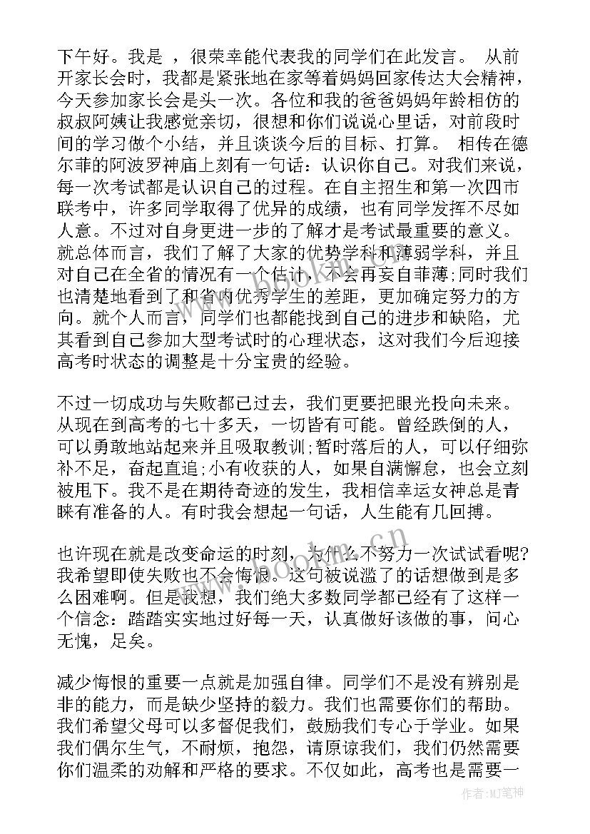 最新高三学生在家长会上的发言稿(通用5篇)