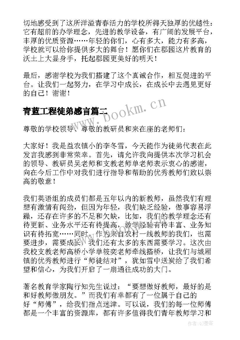 最新青蓝工程徒弟感言 幼儿园青蓝工程徒弟发言稿(优秀5篇)