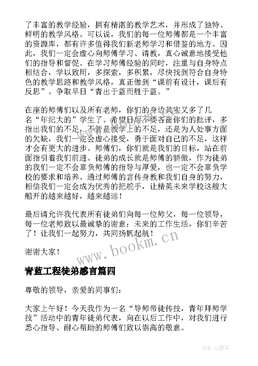 最新青蓝工程徒弟感言 幼儿园青蓝工程徒弟发言稿(优秀5篇)