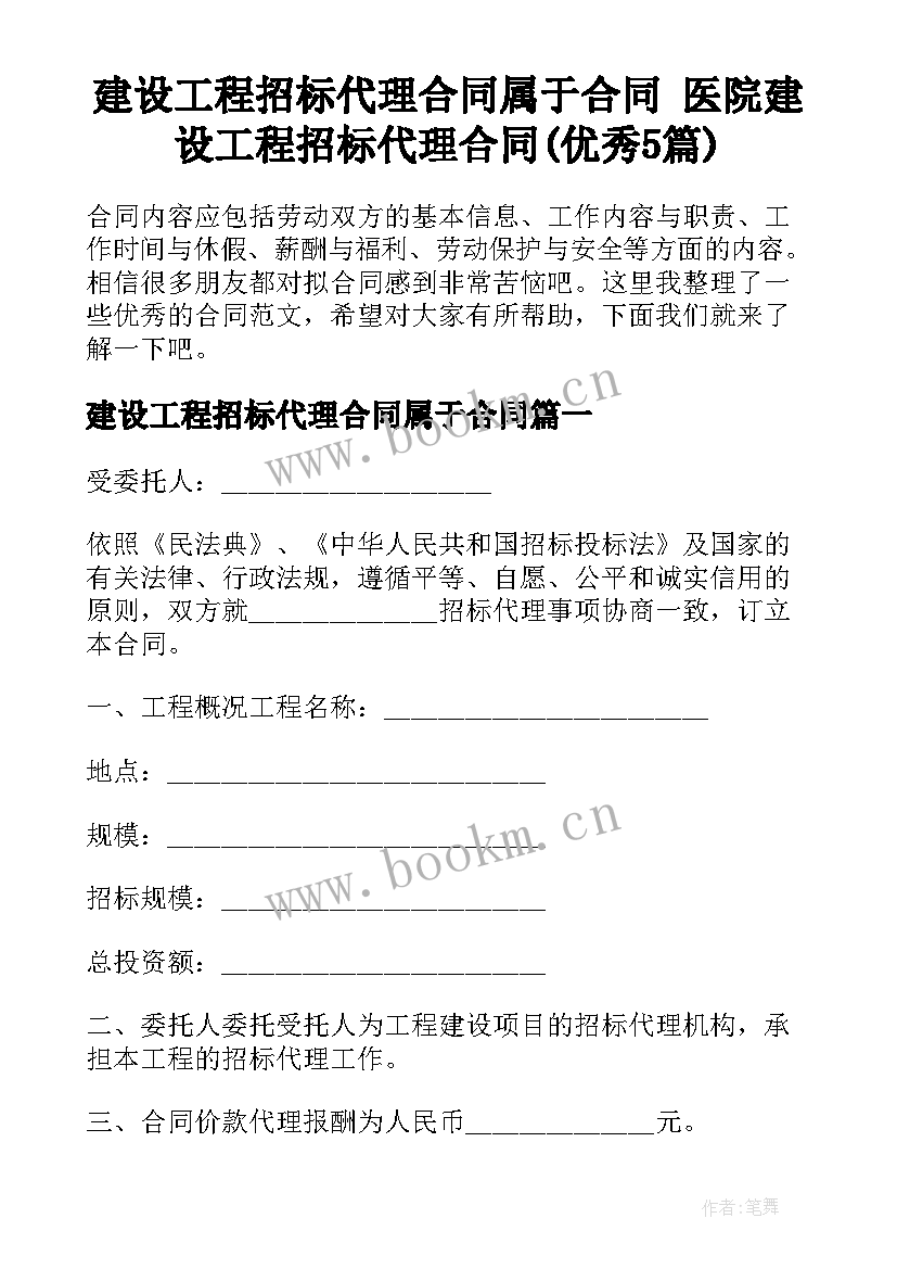 建设工程招标代理合同属于合同 医院建设工程招标代理合同(优秀5篇)