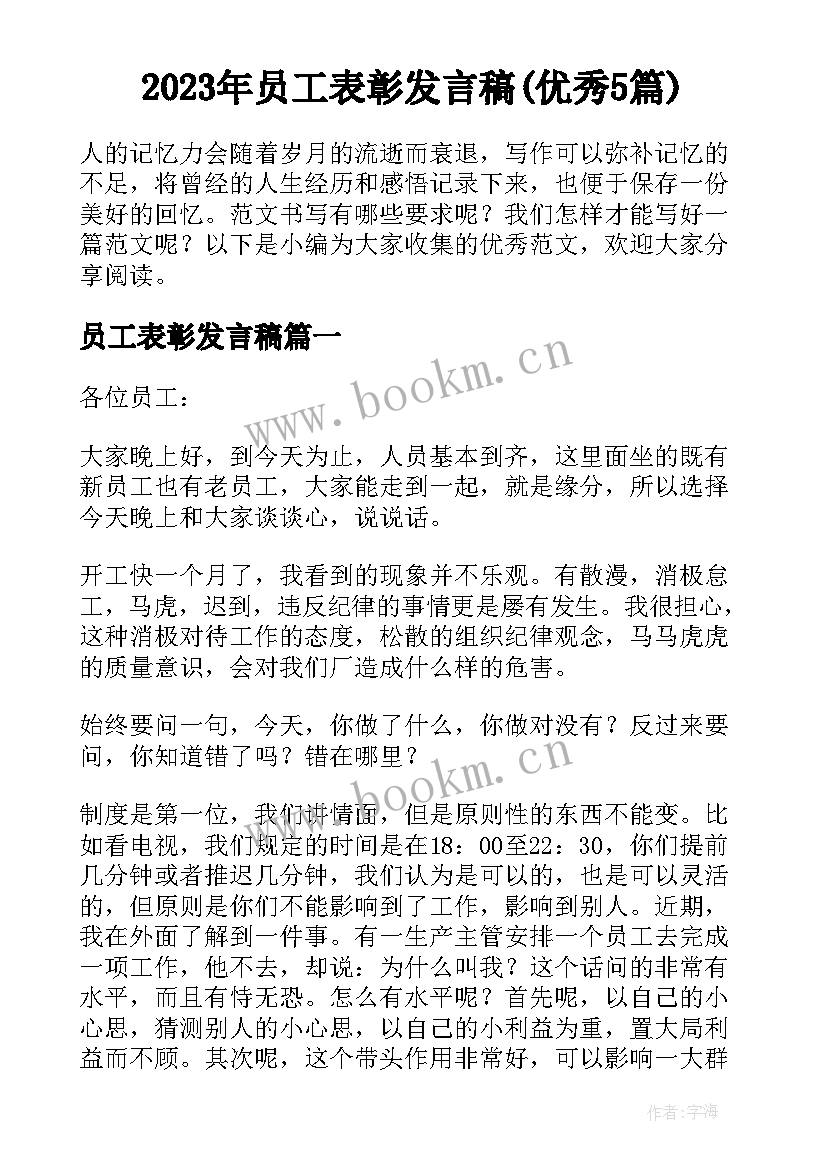 2023年员工表彰发言稿(优秀5篇)