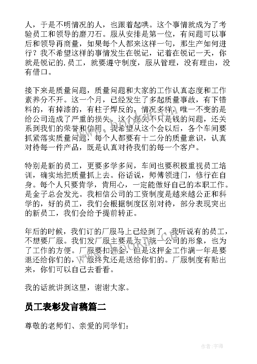 2023年员工表彰发言稿(优秀5篇)