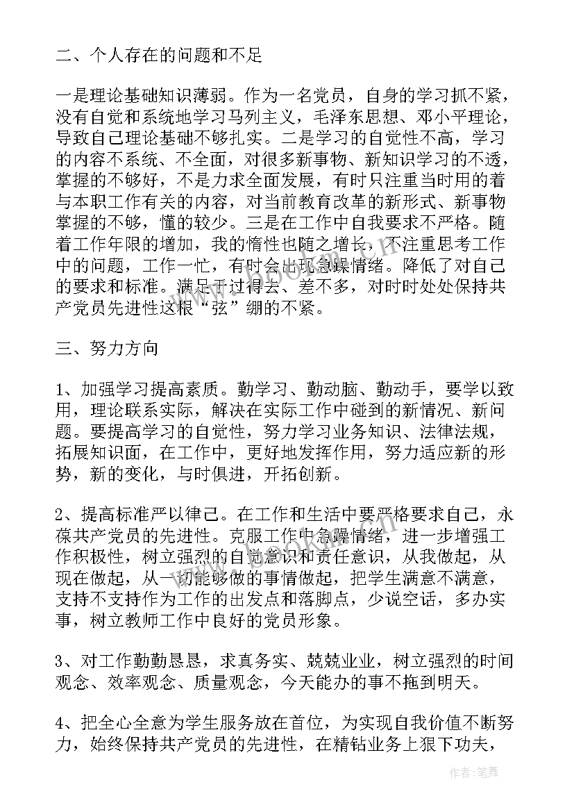 最新党员生活会个人发言稿(通用5篇)