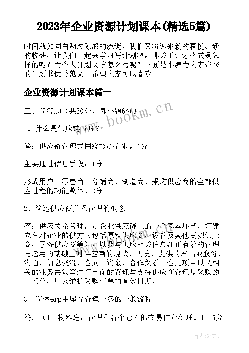 2023年企业资源计划课本(精选5篇)