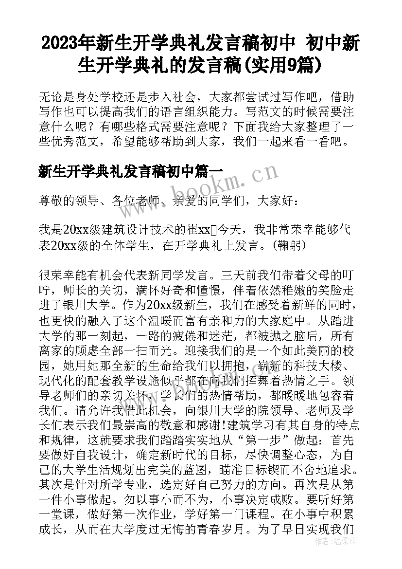 2023年新生开学典礼发言稿初中 初中新生开学典礼的发言稿(实用9篇)