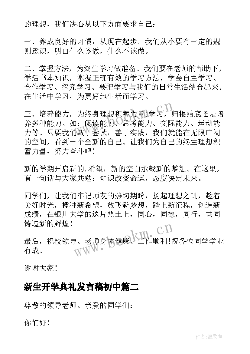 2023年新生开学典礼发言稿初中 初中新生开学典礼的发言稿(实用9篇)