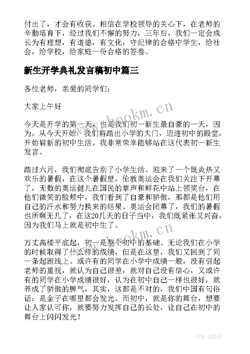 2023年新生开学典礼发言稿初中 初中新生开学典礼的发言稿(实用9篇)