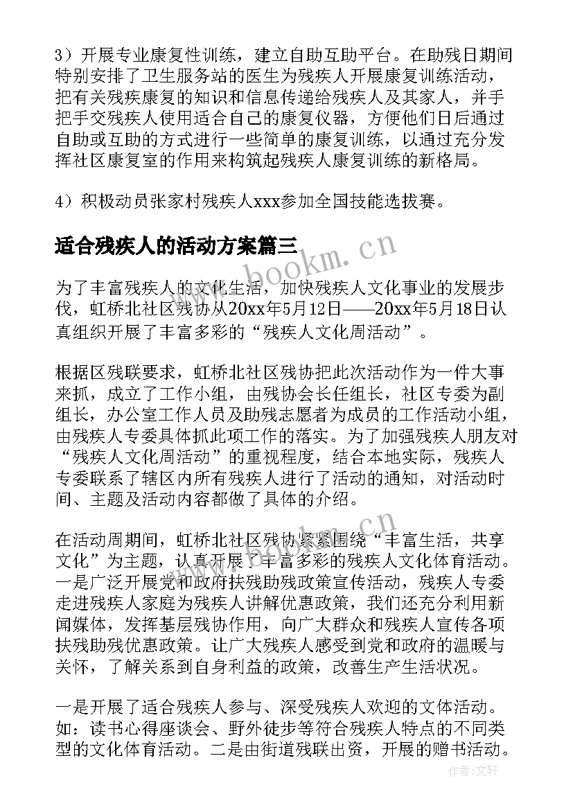 2023年适合残疾人的活动方案(优秀5篇)