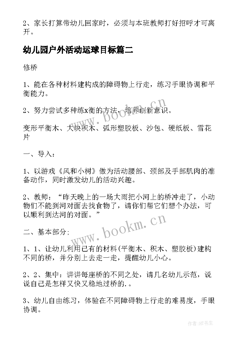 最新幼儿园户外活动运球目标 幼儿园户外活动方案(精选6篇)