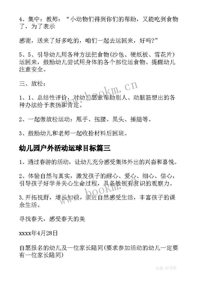 最新幼儿园户外活动运球目标 幼儿园户外活动方案(精选6篇)