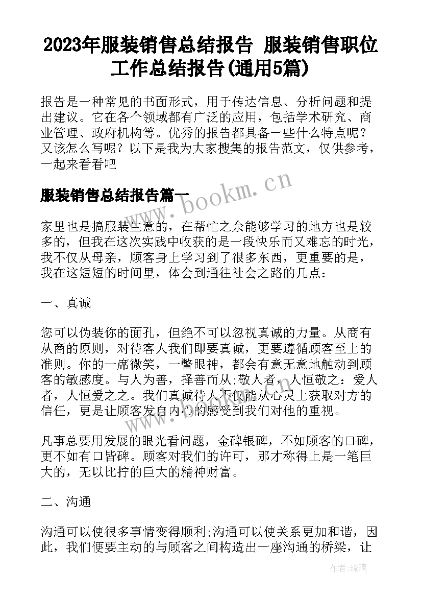 2023年服装销售总结报告 服装销售职位工作总结报告(通用5篇)