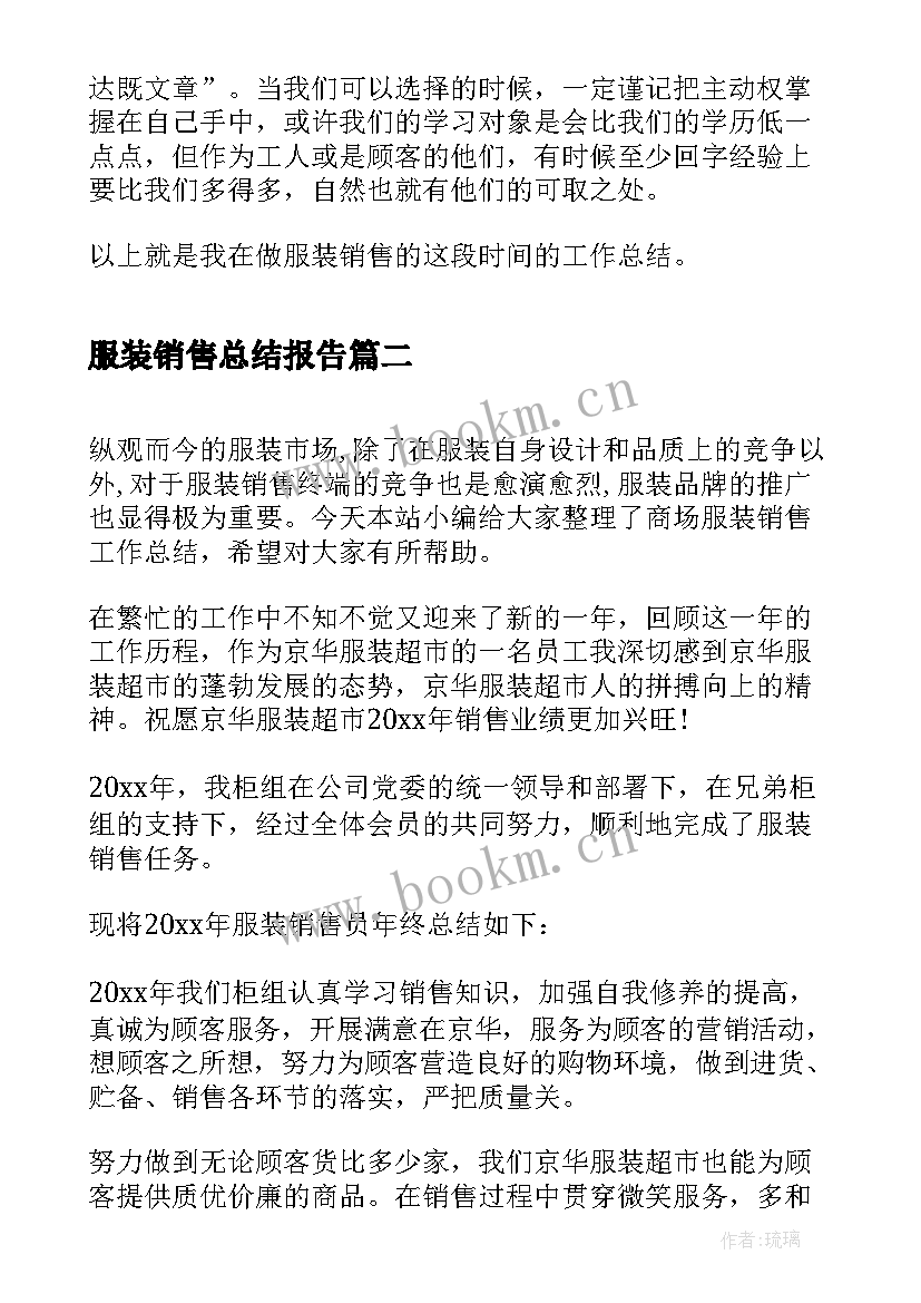 2023年服装销售总结报告 服装销售职位工作总结报告(通用5篇)