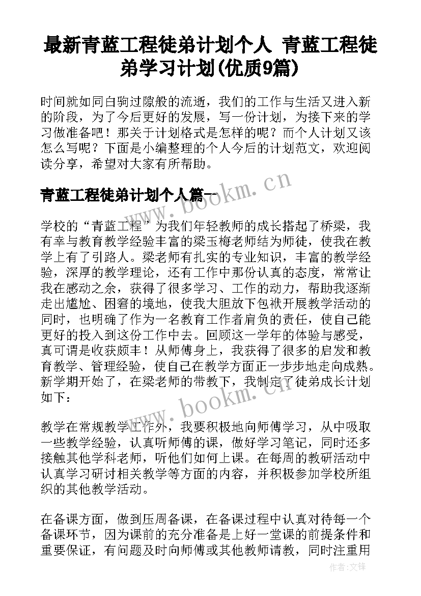 最新青蓝工程徒弟计划个人 青蓝工程徒弟学习计划(优质9篇)