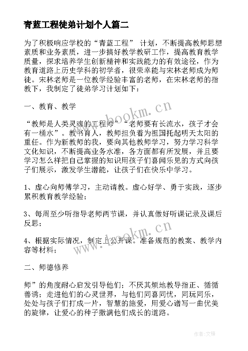 最新青蓝工程徒弟计划个人 青蓝工程徒弟学习计划(优质9篇)