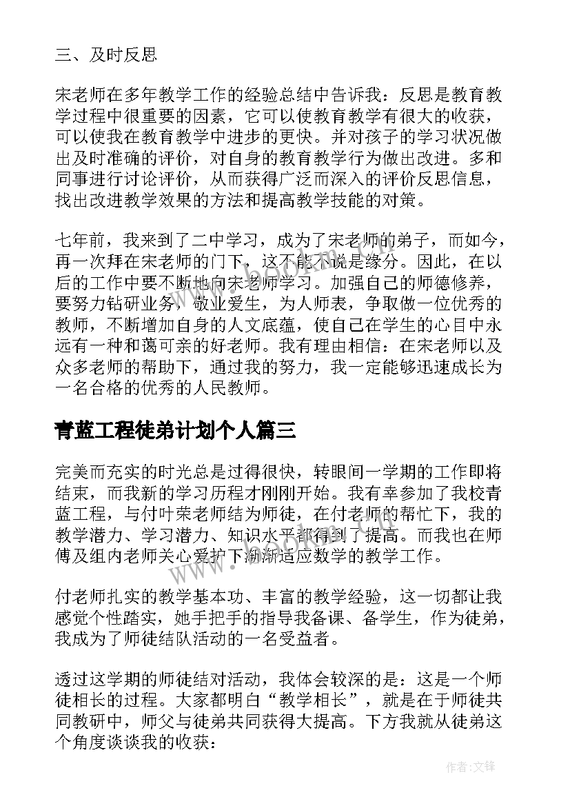 最新青蓝工程徒弟计划个人 青蓝工程徒弟学习计划(优质9篇)