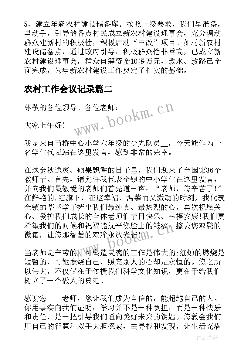 2023年农村工作会议记录(实用5篇)