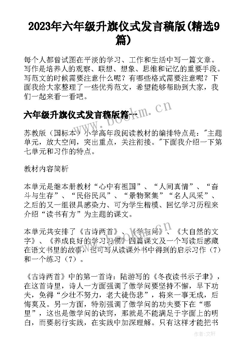 2023年六年级升旗仪式发言稿版(精选9篇)