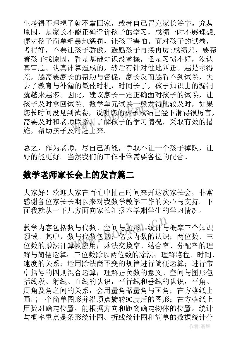 数学老师家长会上的发言 数学老师家长会发言稿(优秀7篇)