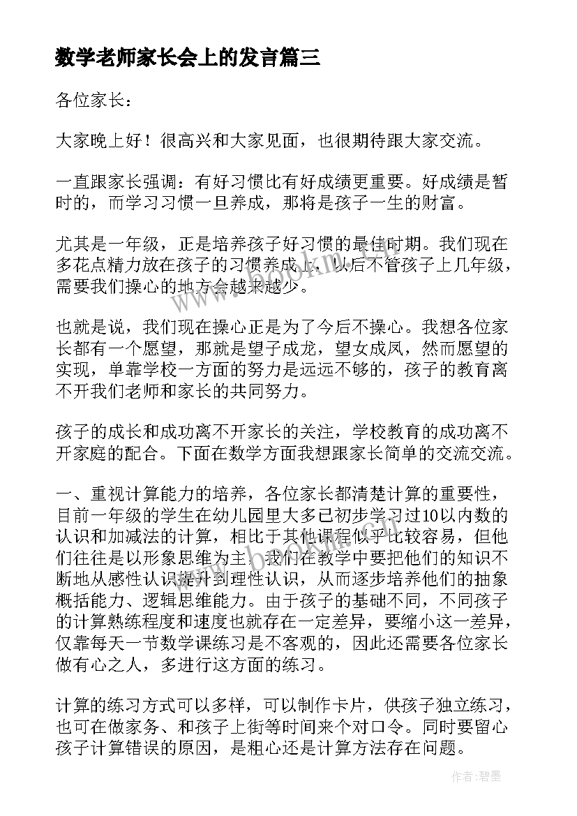 数学老师家长会上的发言 数学老师家长会发言稿(优秀7篇)