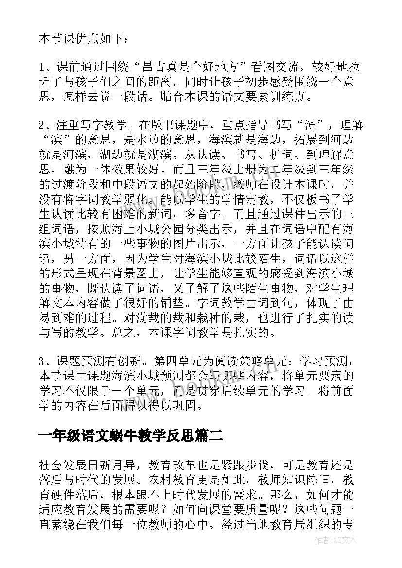 2023年一年级语文蜗牛教学反思(精选6篇)