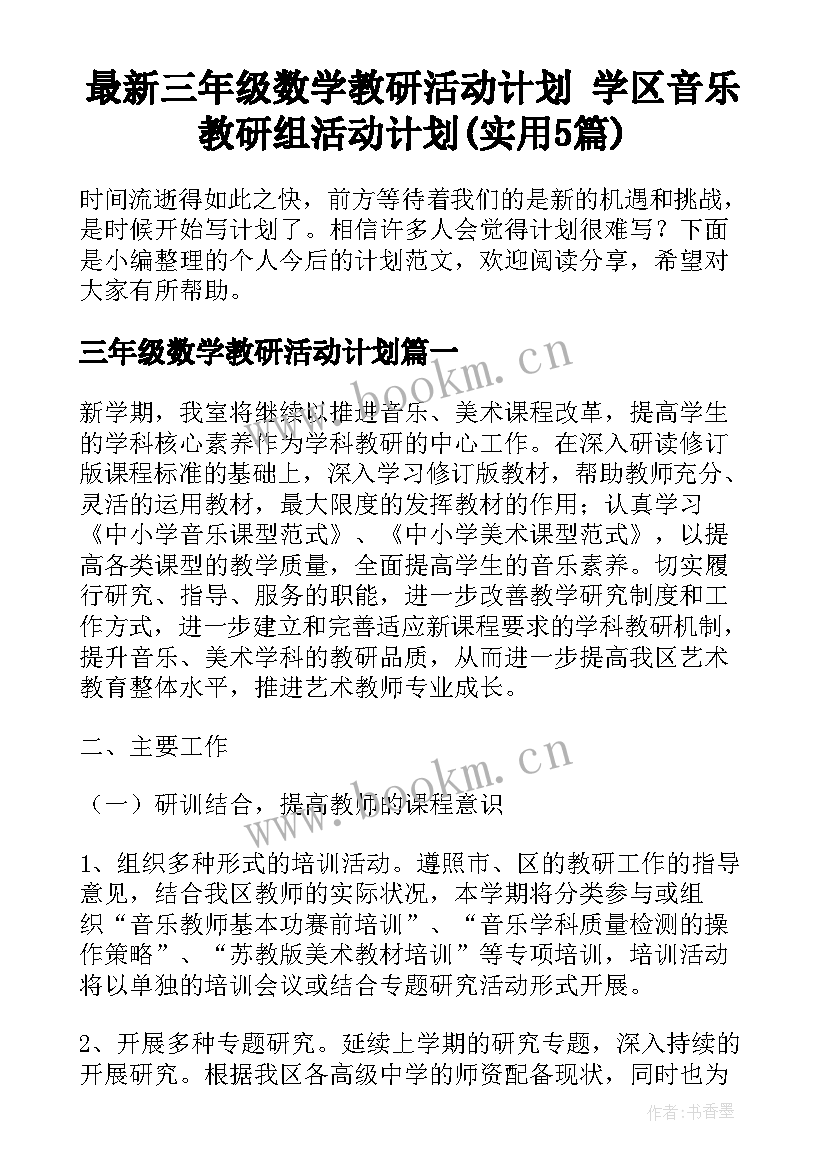 最新三年级数学教研活动计划 学区音乐教研组活动计划(实用5篇)