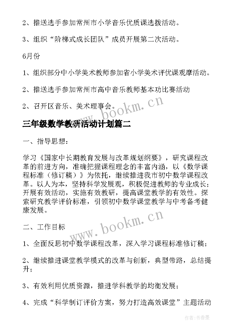 最新三年级数学教研活动计划 学区音乐教研组活动计划(实用5篇)