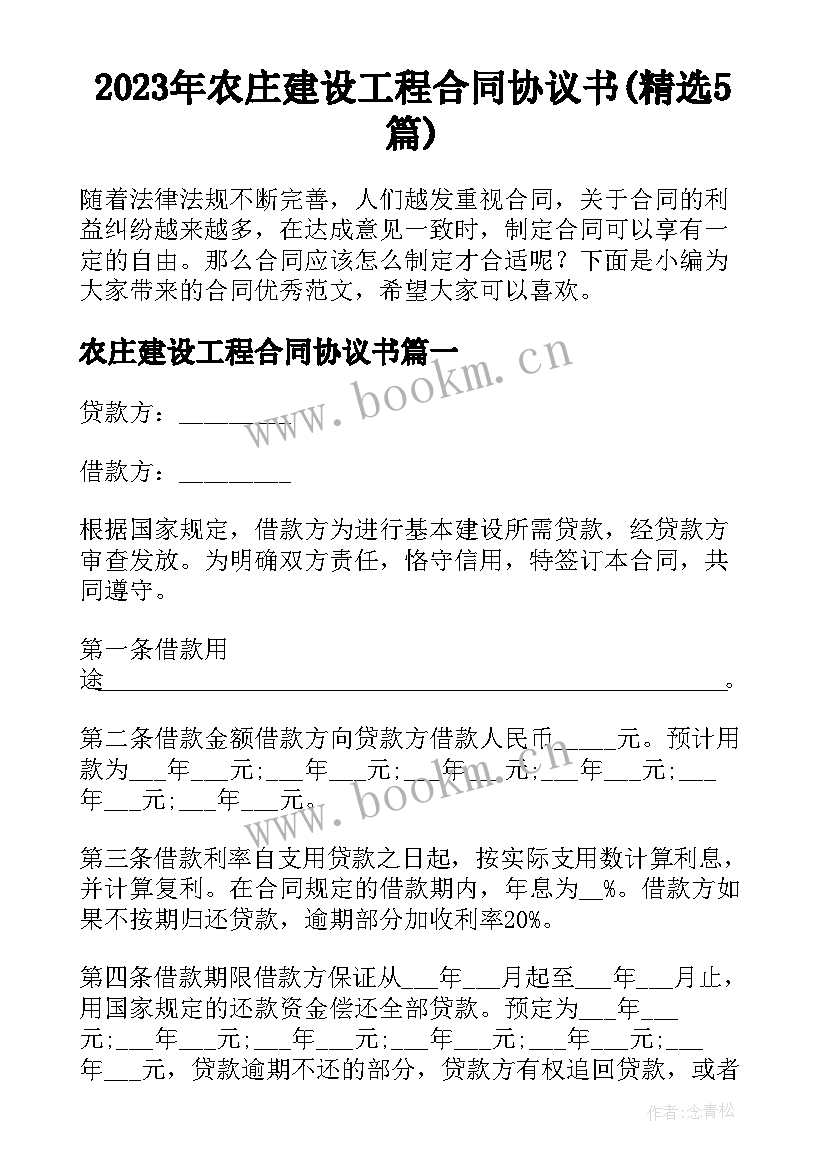 2023年农庄建设工程合同协议书(精选5篇)