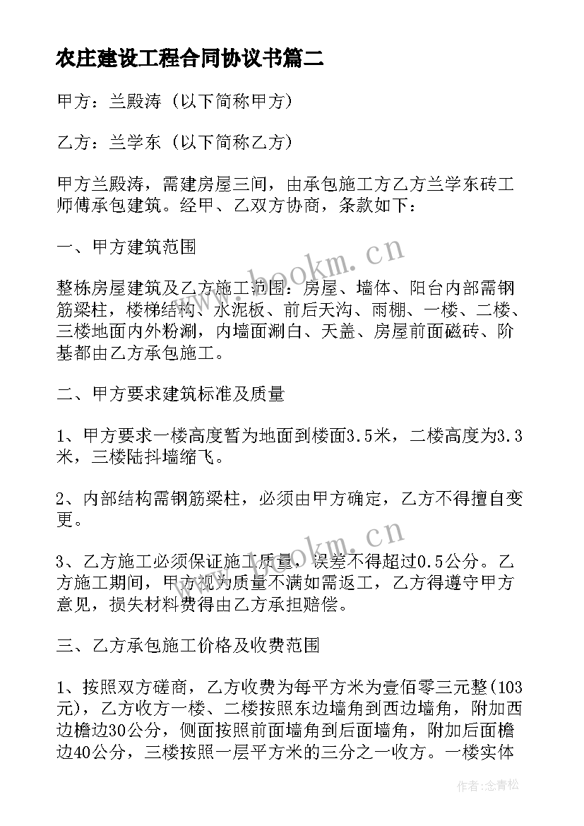 2023年农庄建设工程合同协议书(精选5篇)