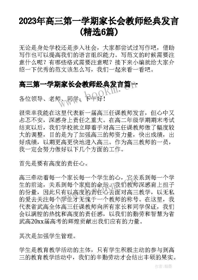 2023年高三第一学期家长会教师经典发言(精选6篇)