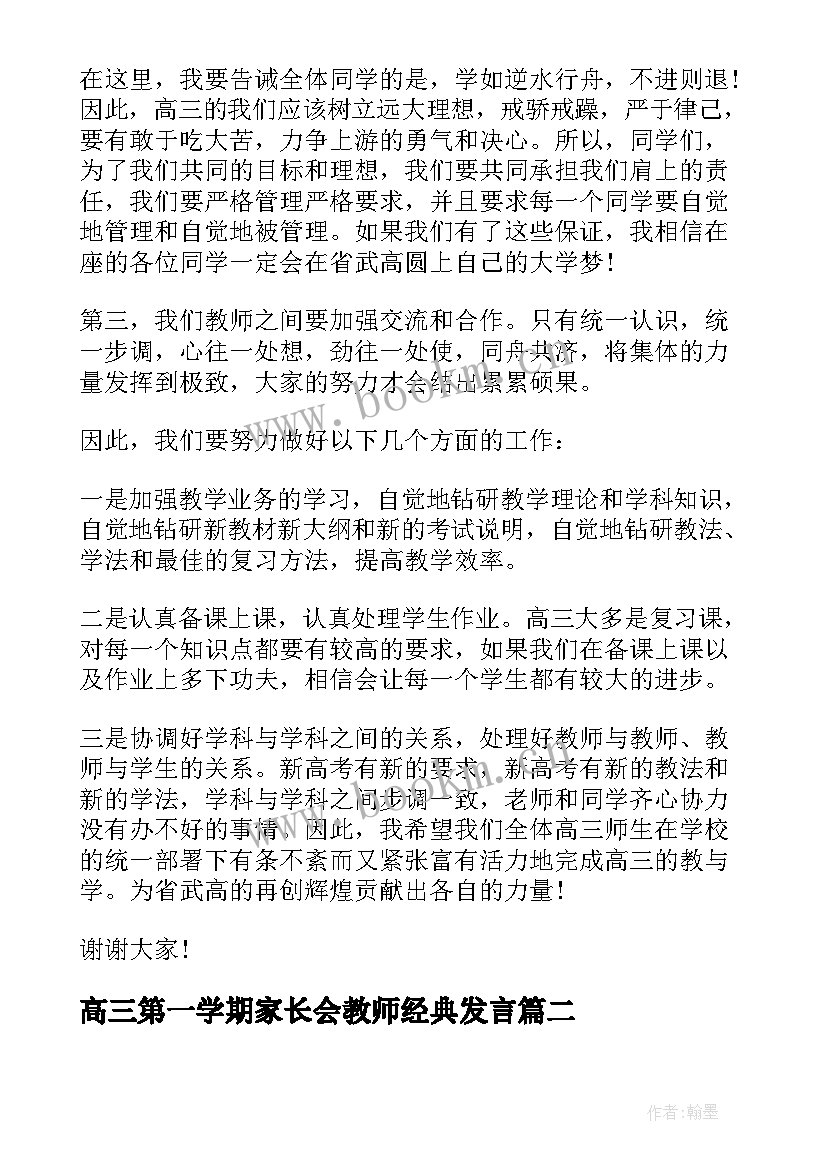 2023年高三第一学期家长会教师经典发言(精选6篇)