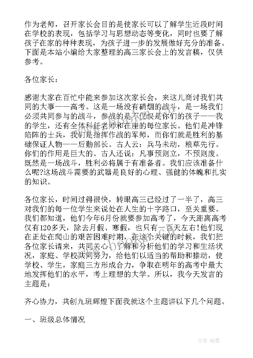 2023年高三第一学期家长会教师经典发言(精选6篇)