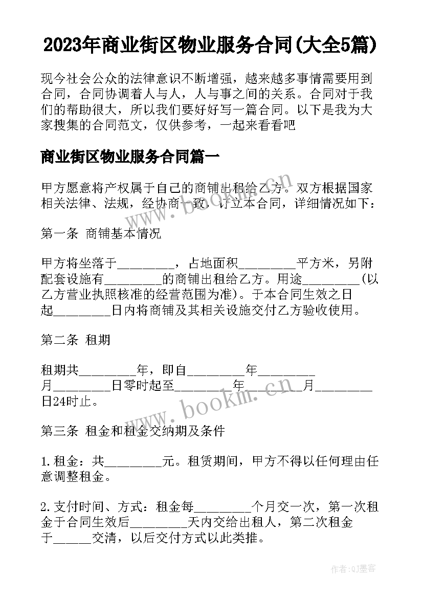 2023年商业街区物业服务合同(大全5篇)