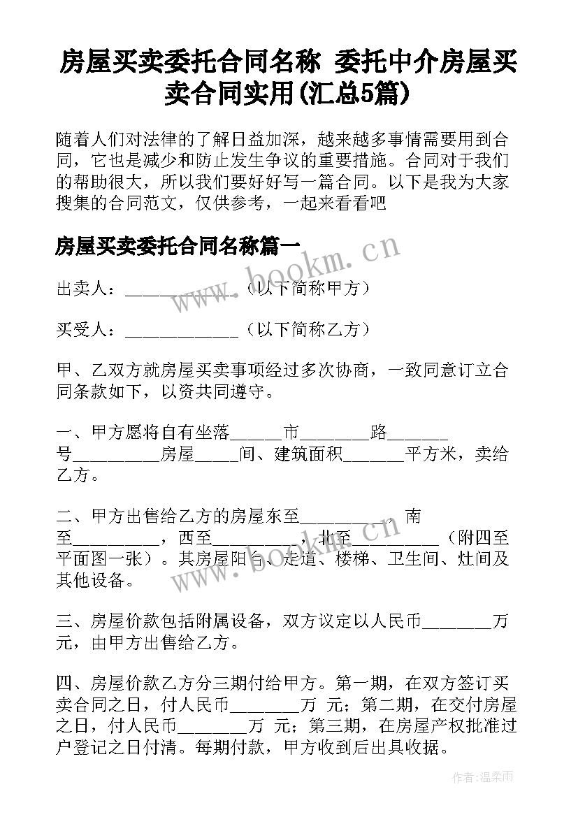 房屋买卖委托合同名称 委托中介房屋买卖合同实用(汇总5篇)