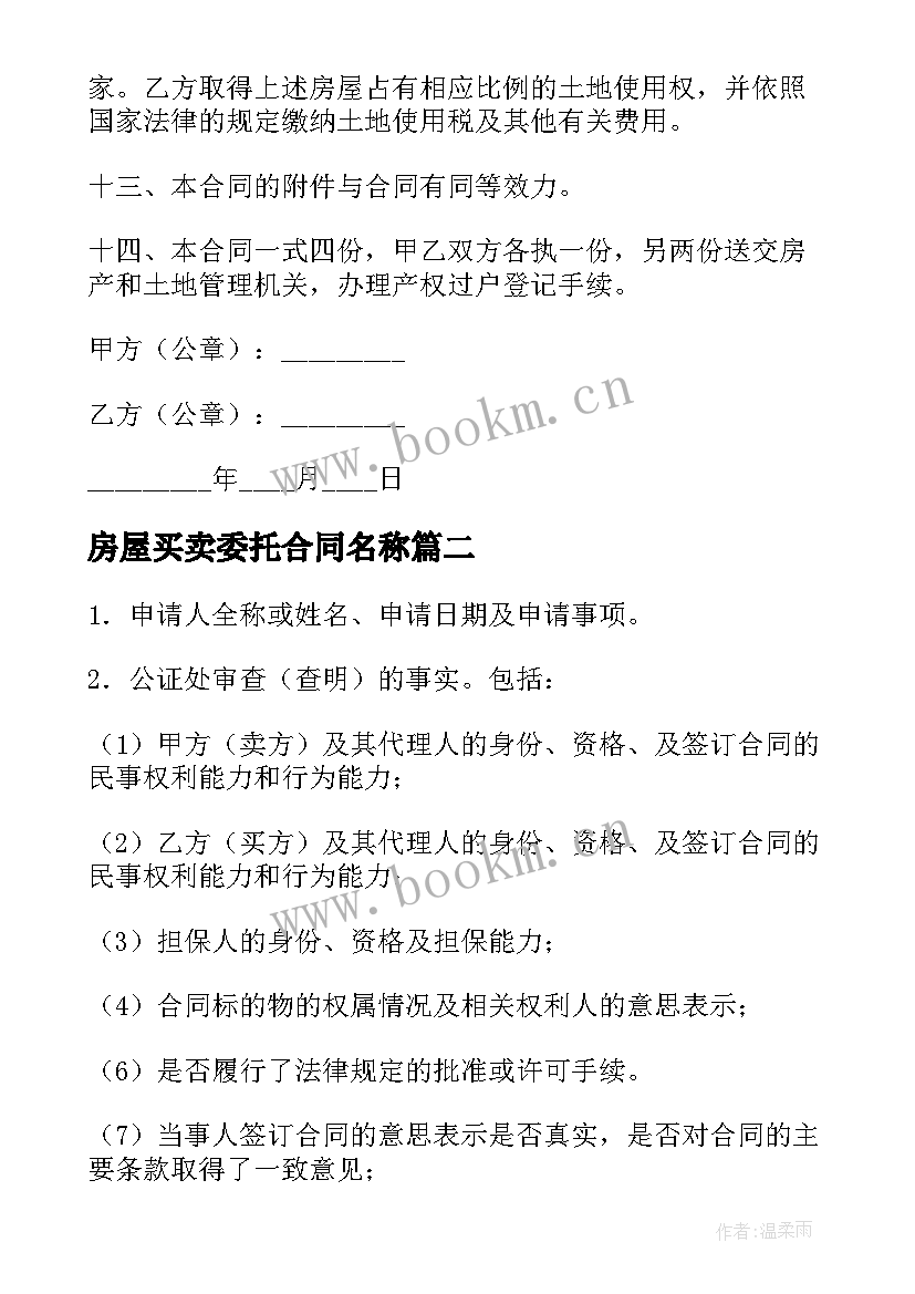 房屋买卖委托合同名称 委托中介房屋买卖合同实用(汇总5篇)