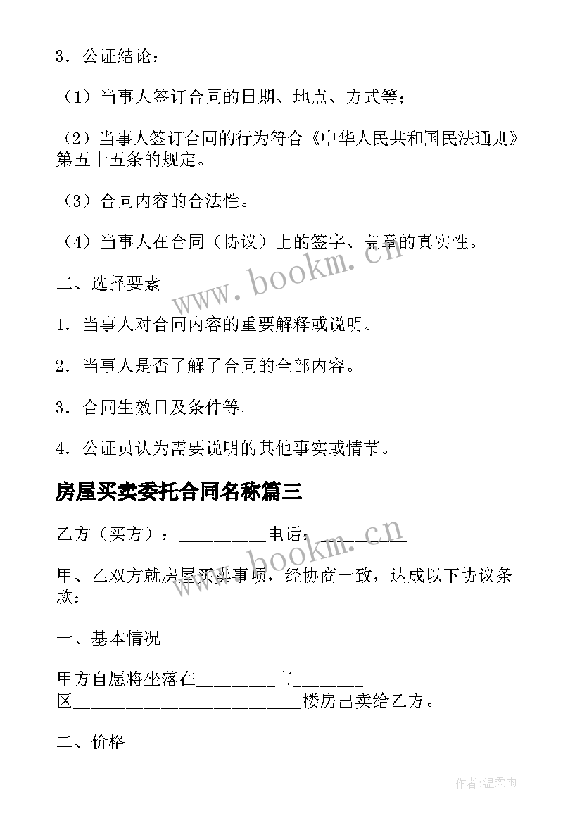 房屋买卖委托合同名称 委托中介房屋买卖合同实用(汇总5篇)