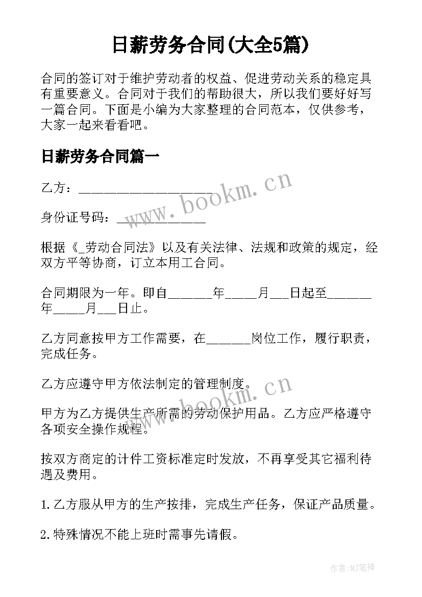 日薪劳务合同(大全5篇)