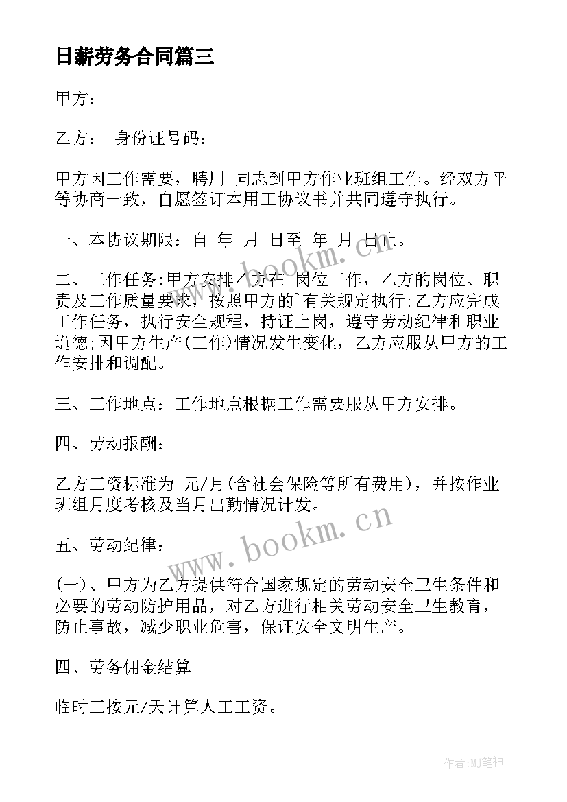 日薪劳务合同(大全5篇)