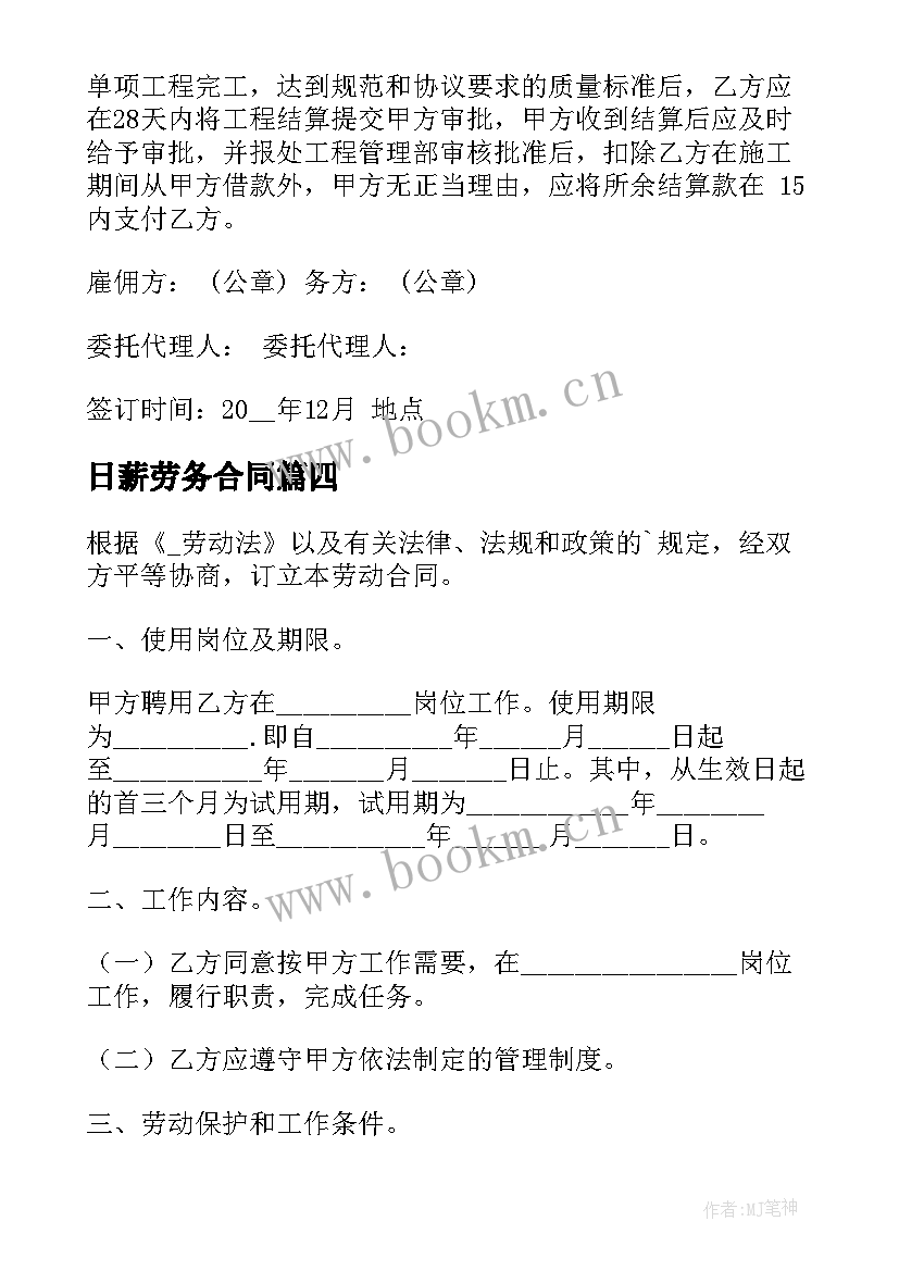 日薪劳务合同(大全5篇)