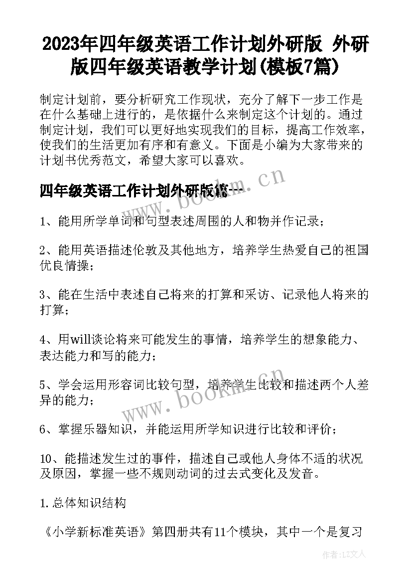 2023年四年级英语工作计划外研版 外研版四年级英语教学计划(模板7篇)