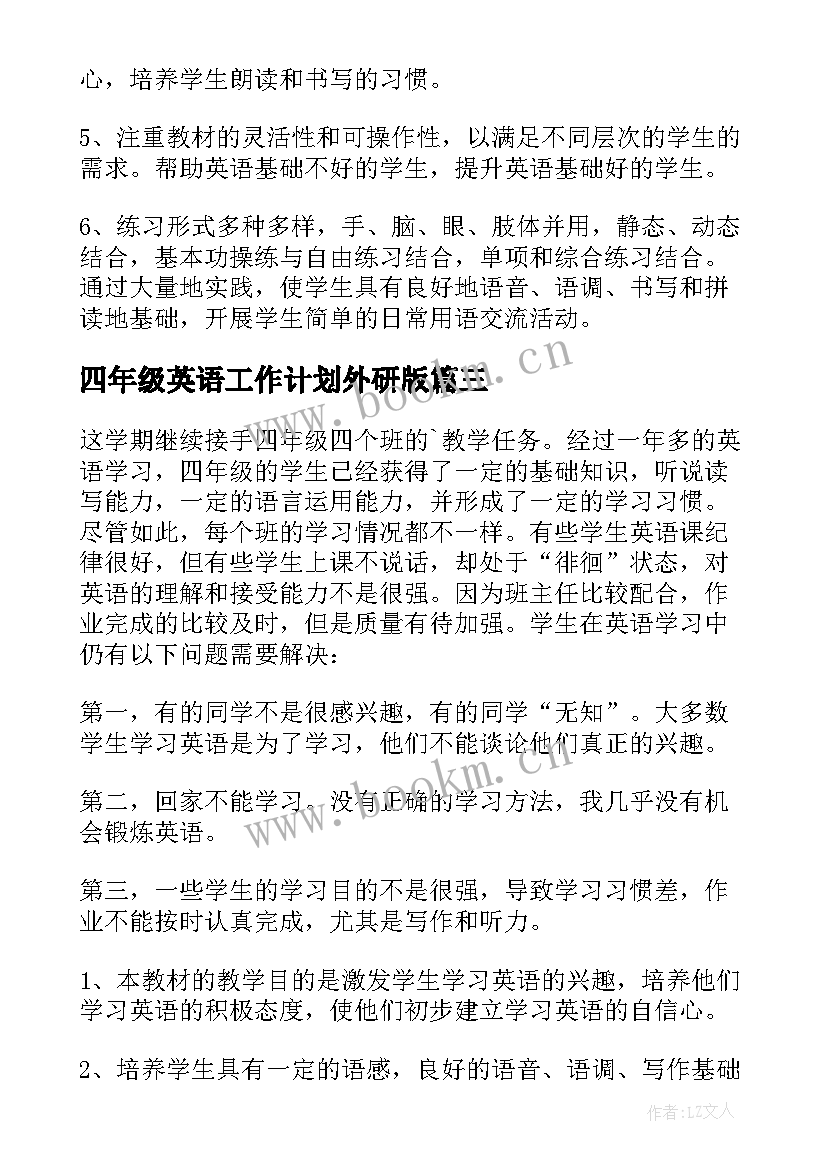 2023年四年级英语工作计划外研版 外研版四年级英语教学计划(模板7篇)