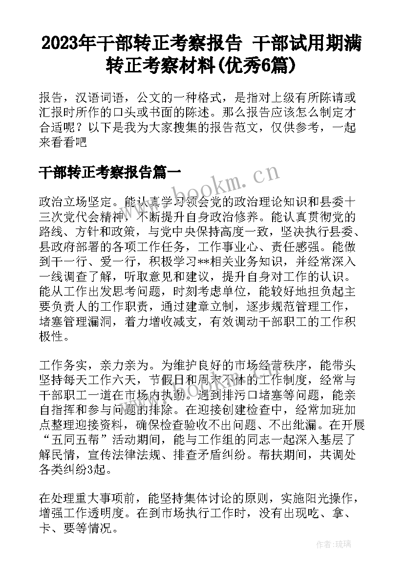 2023年干部转正考察报告 干部试用期满转正考察材料(优秀6篇)