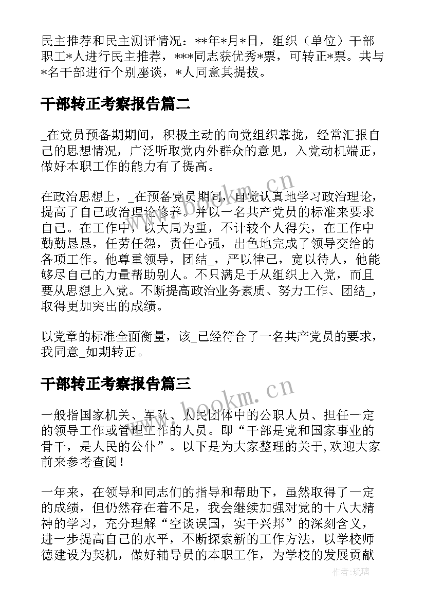 2023年干部转正考察报告 干部试用期满转正考察材料(优秀6篇)