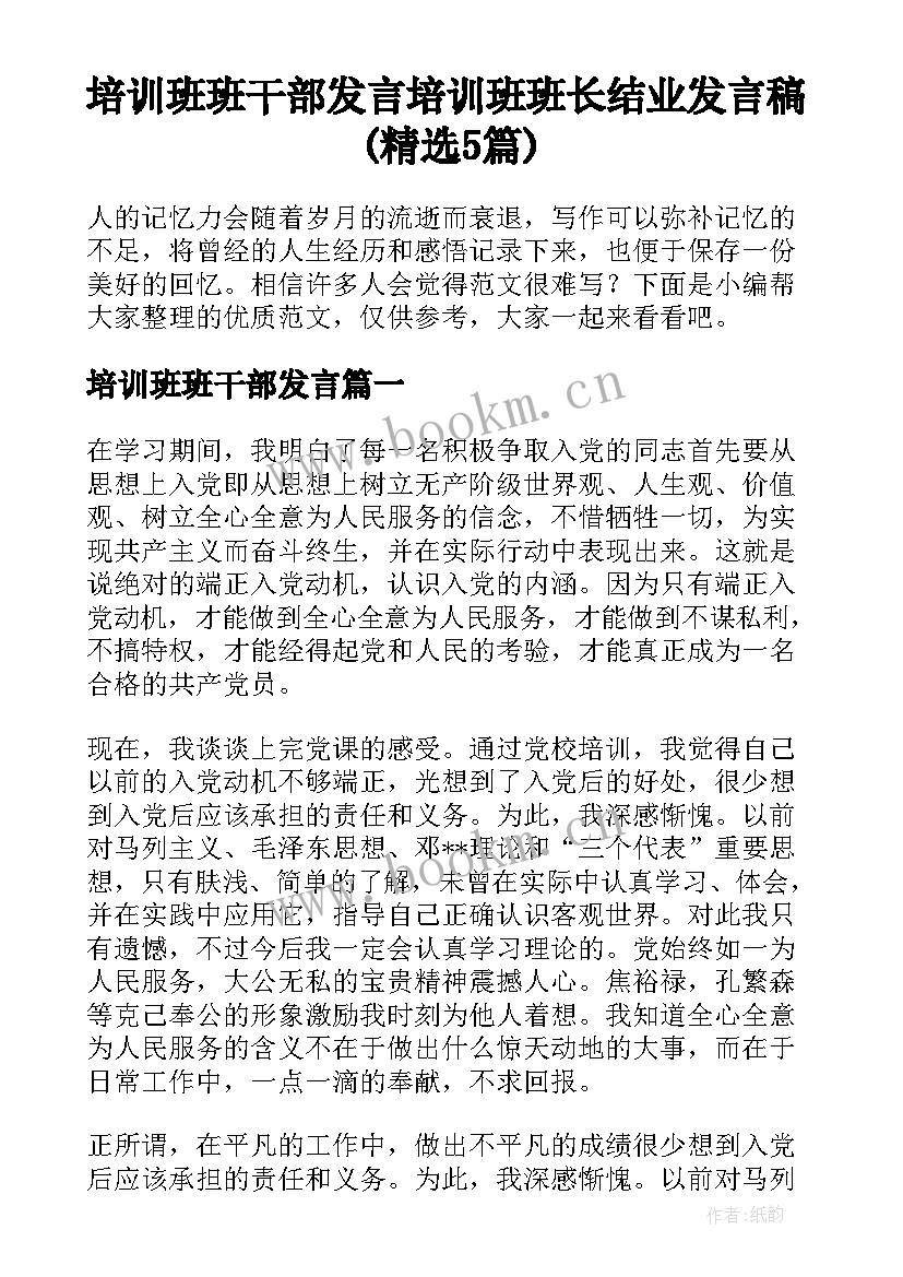 培训班班干部发言 培训班班长结业发言稿(精选5篇)