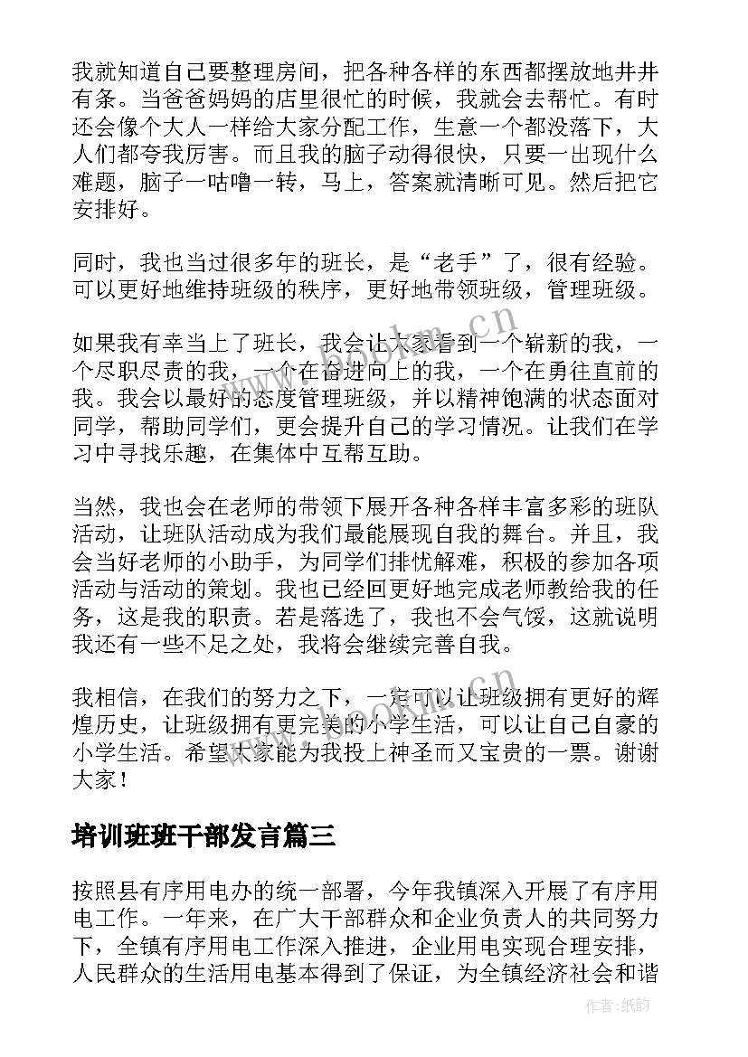 培训班班干部发言 培训班班长结业发言稿(精选5篇)