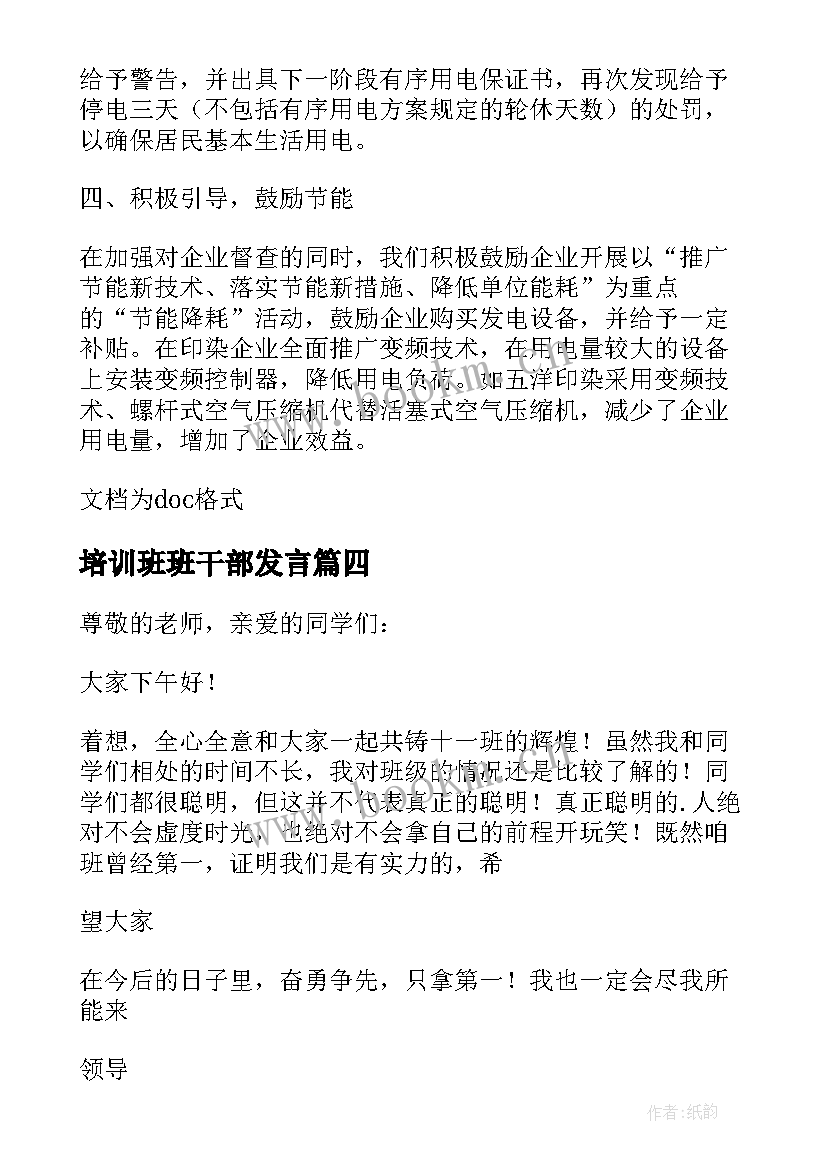 培训班班干部发言 培训班班长结业发言稿(精选5篇)