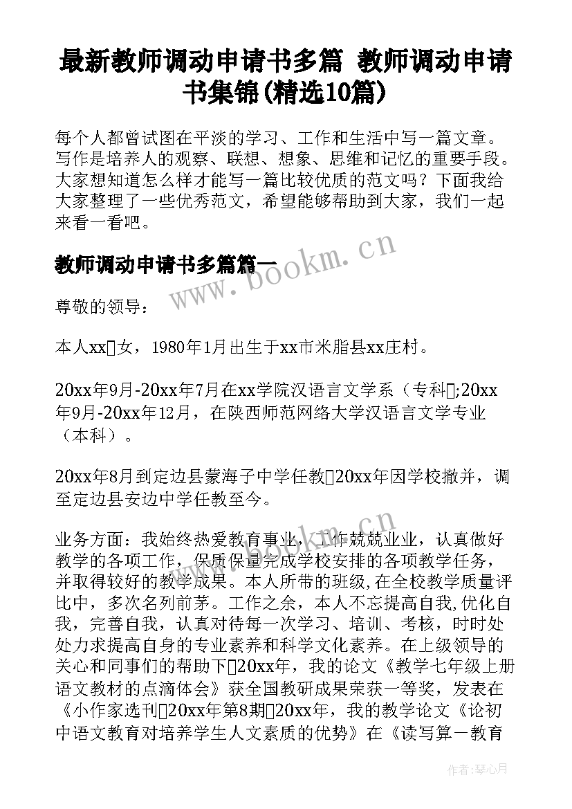 最新教师调动申请书多篇 教师调动申请书集锦(精选10篇)